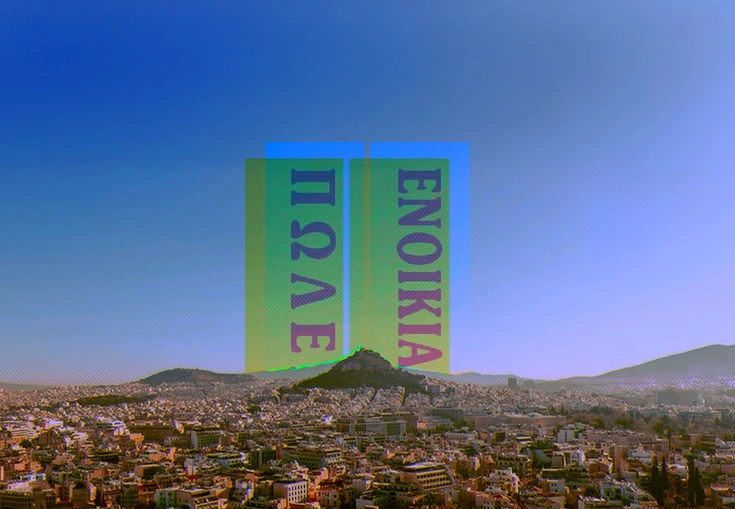 Ενοικίαση και αγορά κατοικίας στην Ελλάδα