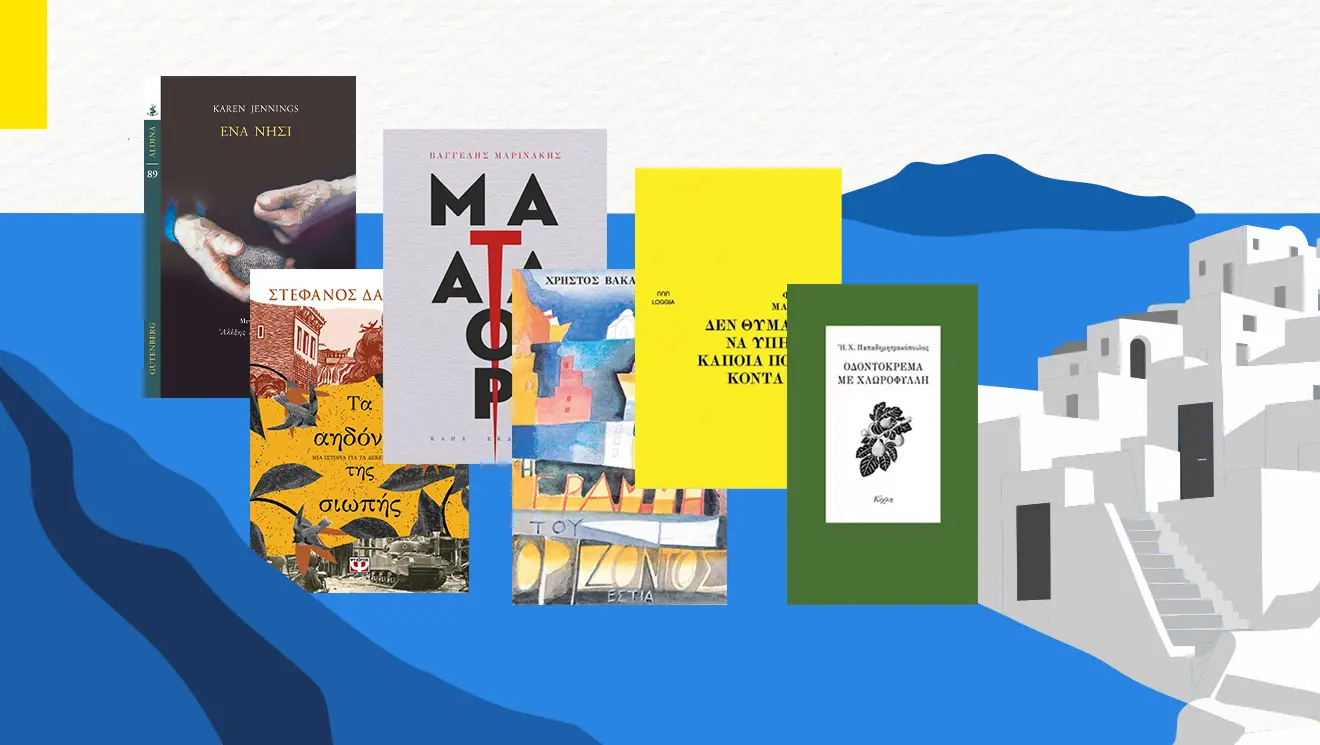 Προτάσεις βιβλίων για το καλοκαίρι