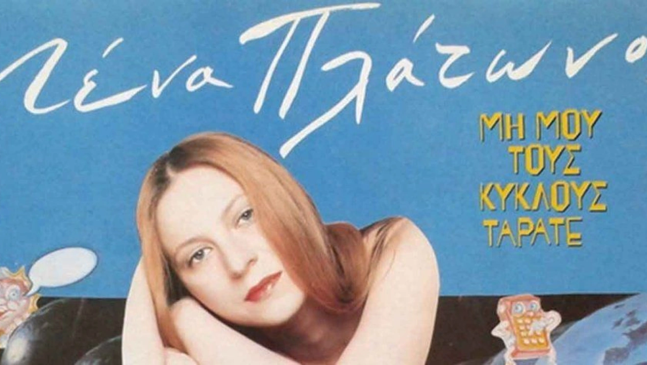 λένα πλάτωνος λογοκρισία