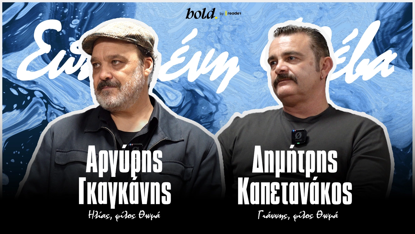 Αργύρης Γκαγκάνης και Δημήτρης Καπετανάκος