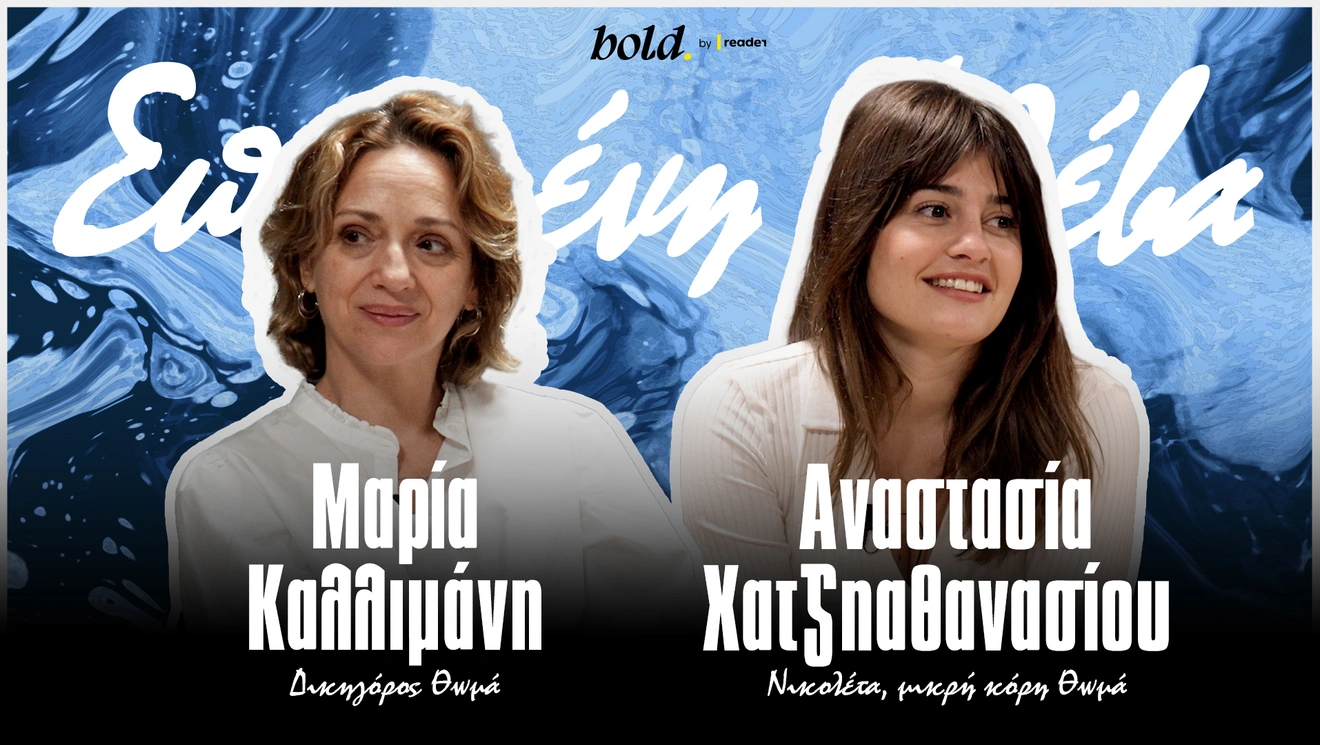 Καλλιμάνη - Χατζηαθανασίου | Σπασμένη Φλέβα