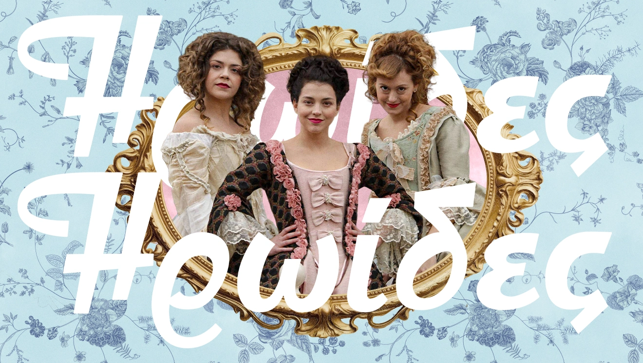 Ηρωίδες, Mega