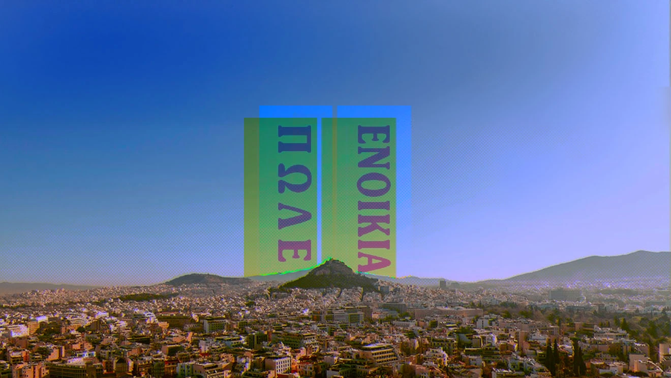 Ενοικίαση και αγορά κατοικίας στην Ελλάδα