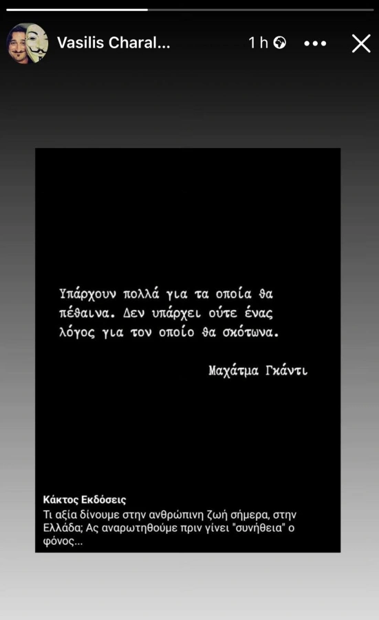 vasilis-charalampopoulos-insta-story