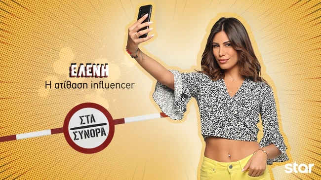 Στα Σύνορα- Ελένη