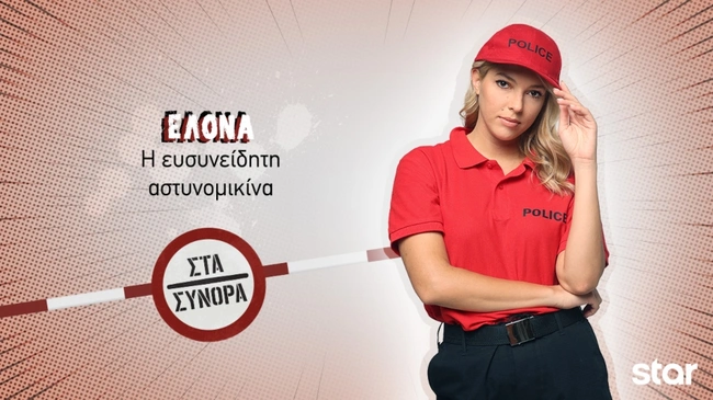 Στα Σύνορα - Ελόνα