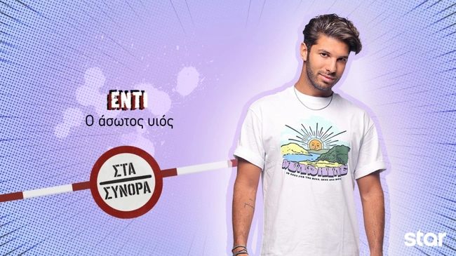 Στα Σύνορα - Έντι