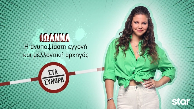 Στα Σύνορα - Ιωάννα