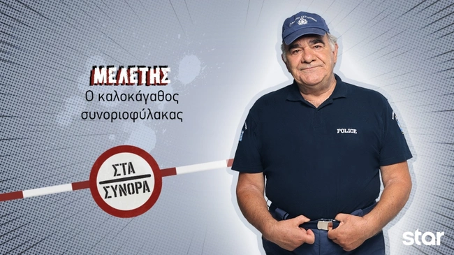 Στα Σύνορα - Μελέτης