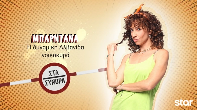 Στα Σύνορα - Μπαρντάνα