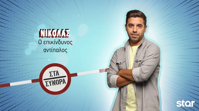 Στα Σύνορα - Νικόλας