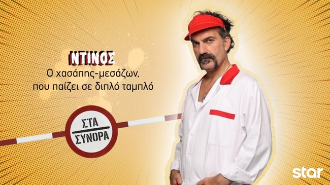 Στα Σύνορα - Ντίνος