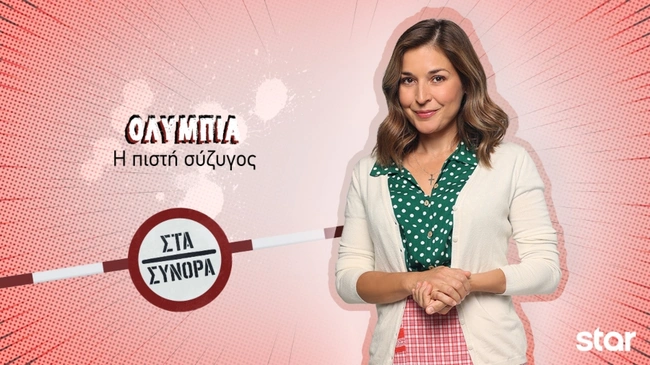 Στα Σύνορα - Ολυμπία