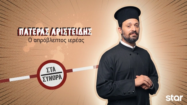Στα Σύνορα - Πατέρας Αριστείδης