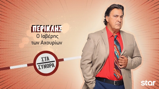 Στα Σύνορα - Περικλής