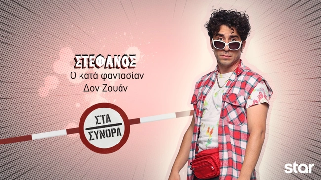 Στα Σύνορα - Στέφανος