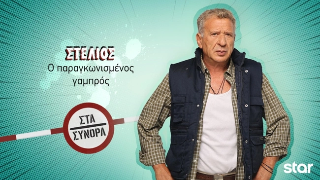 Στα Σύνορα - Στέλιος