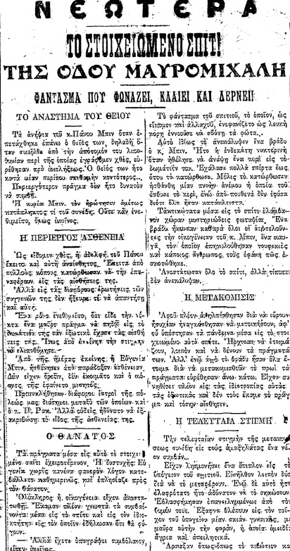 μαυρομιχαλη φαντασμα