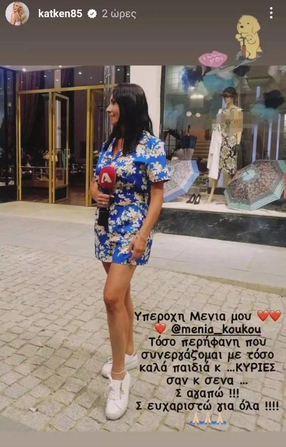 Story της Κατερίνας Καινούργιου για τη Μένια Κούκου
