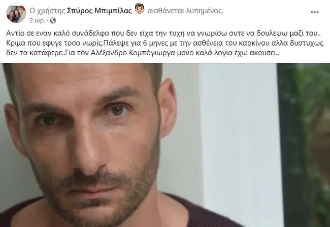 Ο Σπύρος Μπιμπίλας για τον Αλέξανδρο Κοντόγιωργα