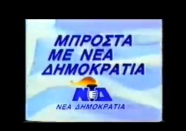 νεα δημοκρατια τα 90σ 1993