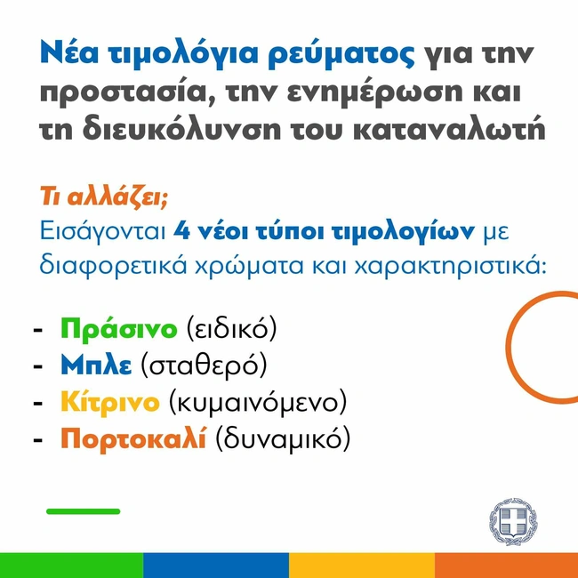 Τι αλλάζει με τα νέα τιμολόγια ρεύματος