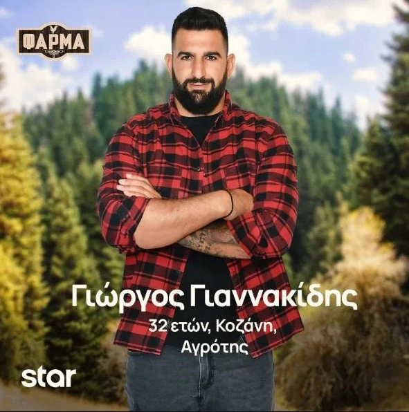 Ο Γιώργος Γιαννακίδης στο ριάλιτι του Star «Η Φάρμα»