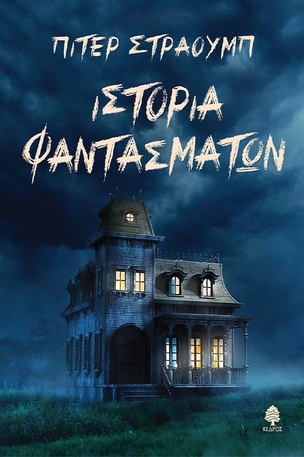 istoria-fantasmaton.jpg
