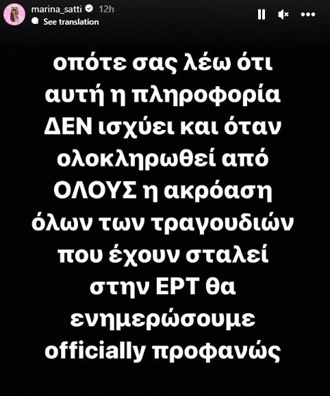 Story της Μαρίνας Σάττι για την Eurovision 2024