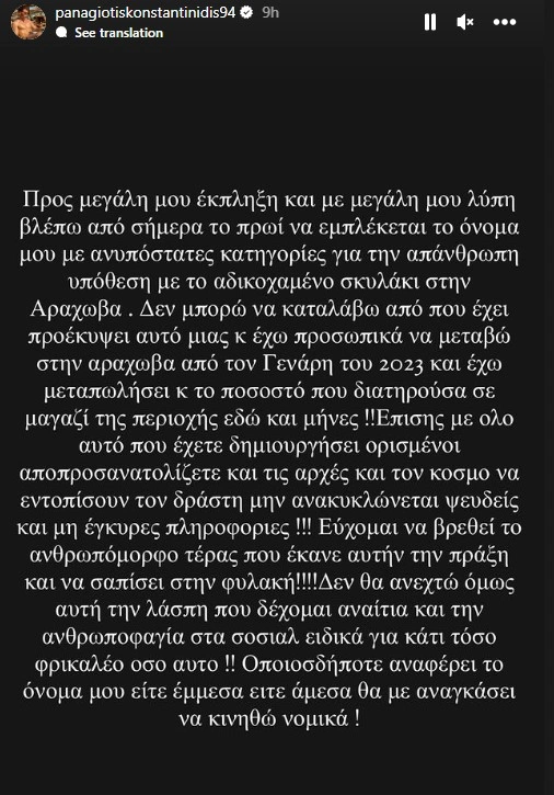 Ανάρτηση του Παναγιώτη Κωνσταντινίδη για την κακοποίηση σκύλου στην Αράχωβα