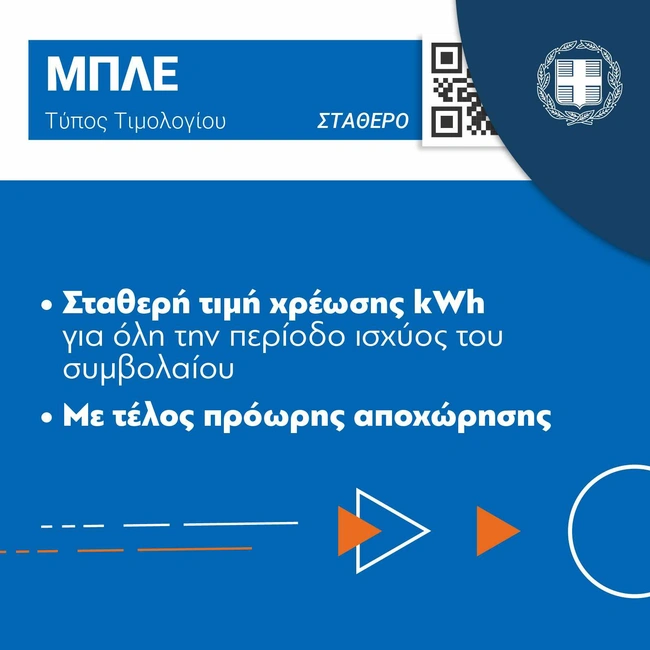 Τα νέα, χρωματιστά, τιμολόγια ρεύματος