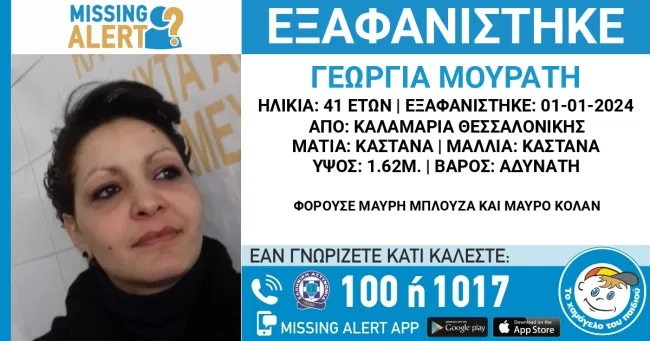 Missing Alert για τη Θεσσαλονίκη