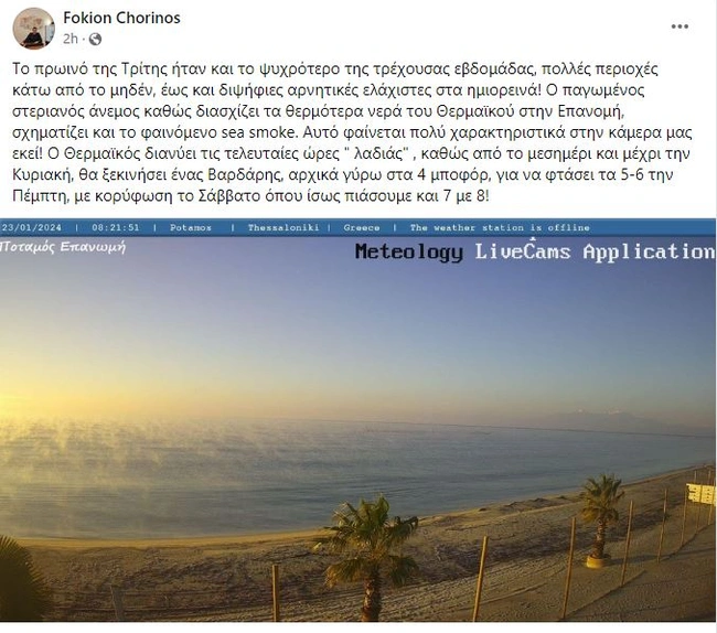 Το φαινόμενο "sea smoke" στον Θερμαϊκό