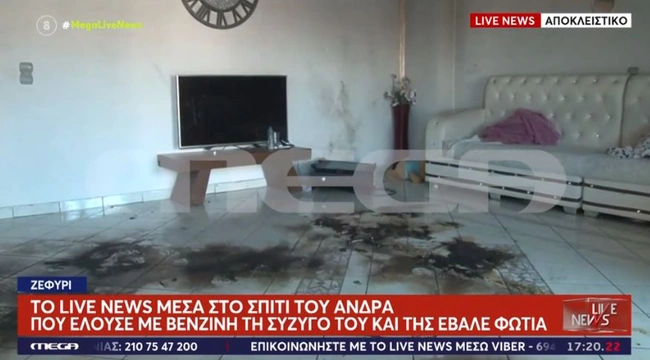 Το σπίτι στο Ζεφύρι όπου ο άνδρας έβαλε φωτιά στη σύζυγό του