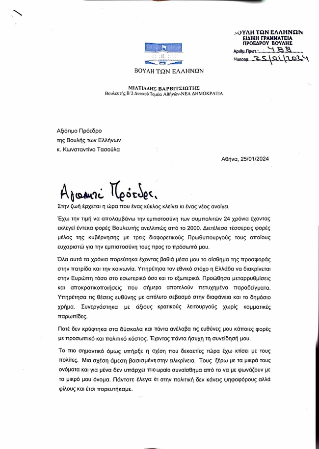 Η επιστολή παραίτησης του Μιλτιάδη Βαρβιτσιώτη