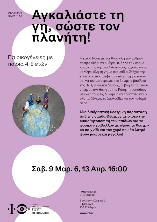 Παιδική παράσταση «Αγκαλιάστε τη γη, σώστε τον πλανήτη»