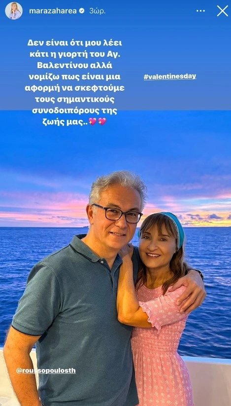 Ανάρτηση της Μάρας Ζαχαρέα για τον Άγιο Βαλεντίνο