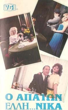 απατων ελληνικα