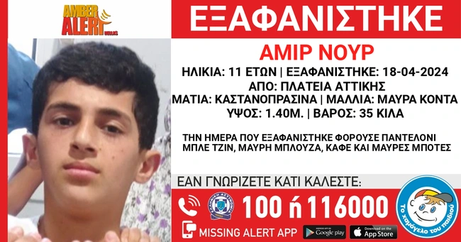 Amber Alert για 11χρονο στην Αττική