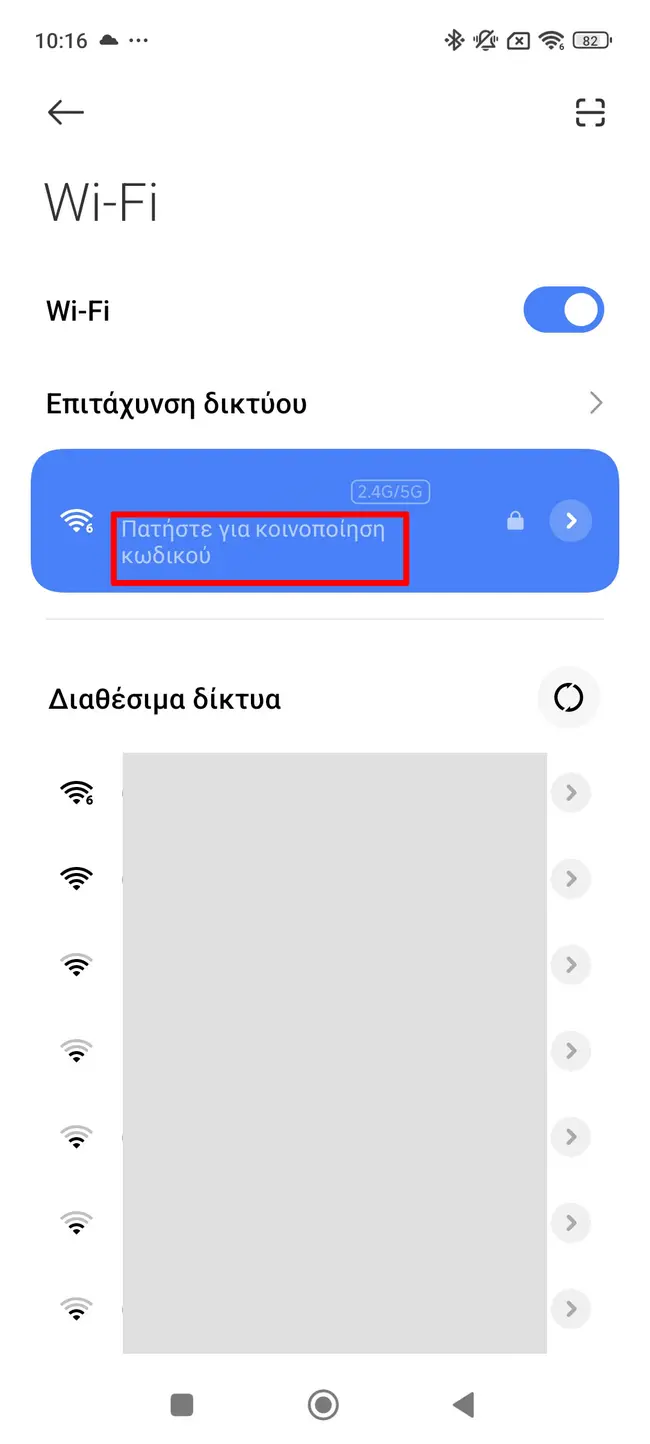 Διαμοιρασμός κωδικού WiFi μέσω Android
