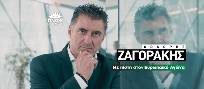 Θοδωρής Ζαγοράκης ΠΑΣΟΚ