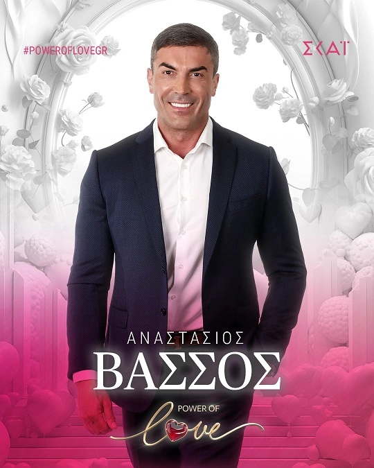 Ο Αναστάσιος Βάσσος στο Power of Love