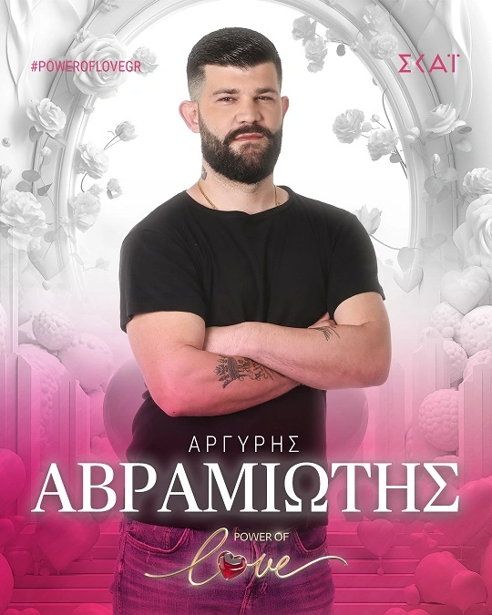Ο Αργύρης Αβραμιώτης στο Power of Love