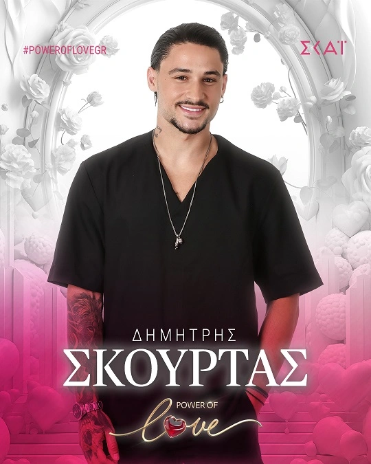 Ο Δημήτρης Σκούρτας στο Power of Love