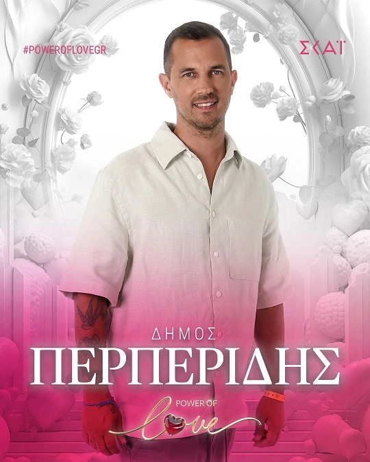 Ο Δήμος Περπερίδης στο Power of Love