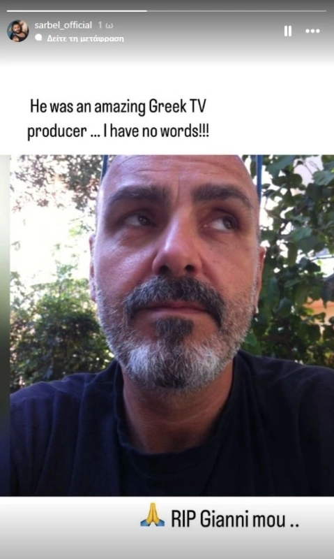 Το insta story του Σαρμπέλ για τον Γιάννη Κρύο