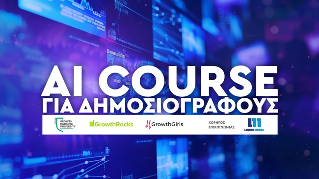 AI course - Η Τεχνητή Νοημοσύνη στη δημοσιογραφία