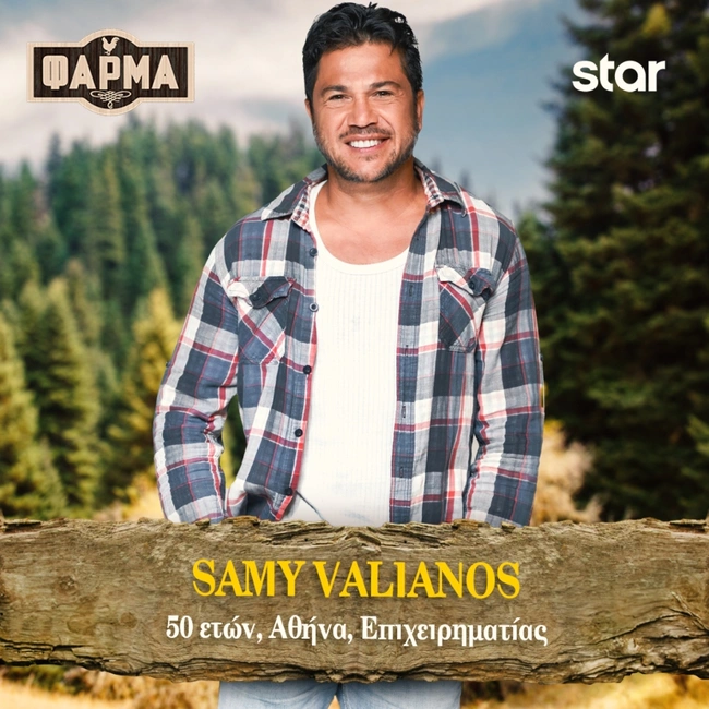Φάρμα: Samy Valianos