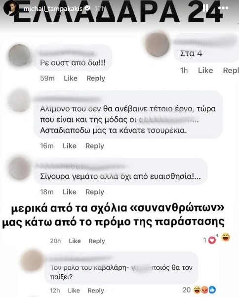 Story του Μιχαήλ Ταμπακάκη με ομοφοβικά σχόλια που δέχθηκε