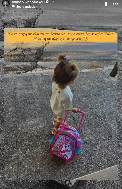 Story της Αθηνάς Οικονομάκου για τη νέα σχολική χρονιά